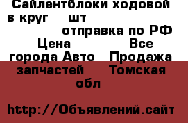 Сайлентблоки ходовой в круг 18 шт,.Toyota Land Cruiser-80, 105 отправка по РФ › Цена ­ 11 900 - Все города Авто » Продажа запчастей   . Томская обл.